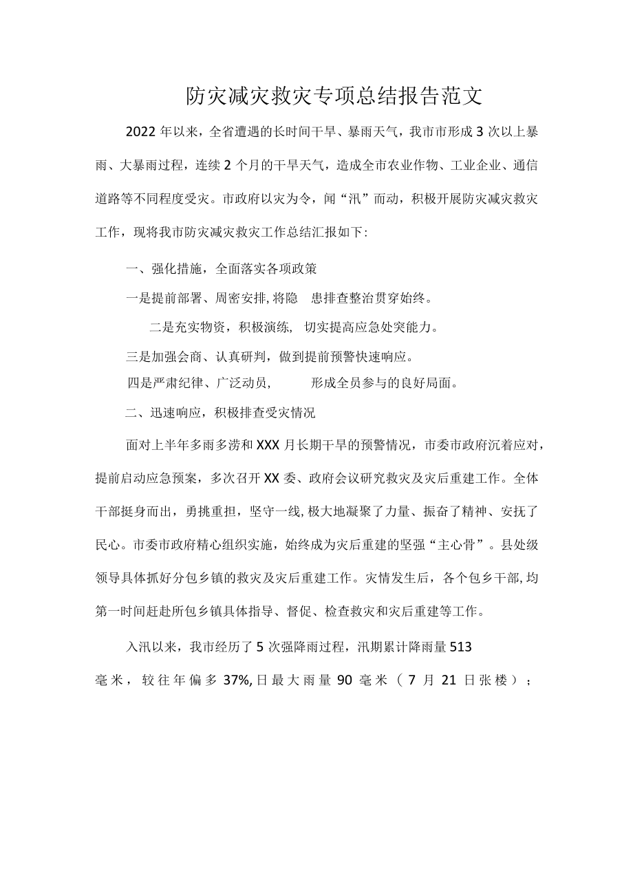 防灾减灾救灾专项总结报告范文.docx_第1页