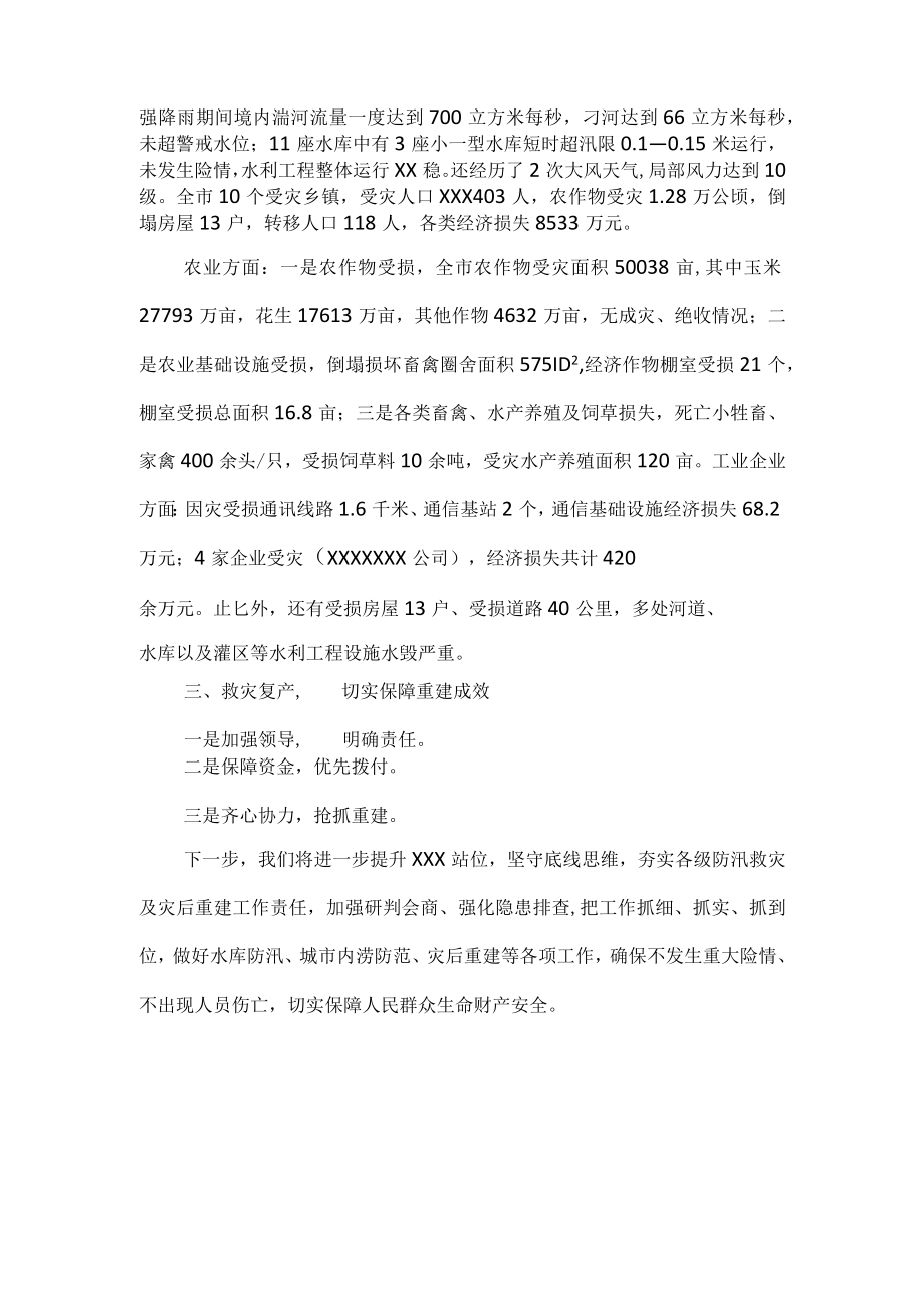 防灾减灾救灾专项总结报告范文.docx_第2页