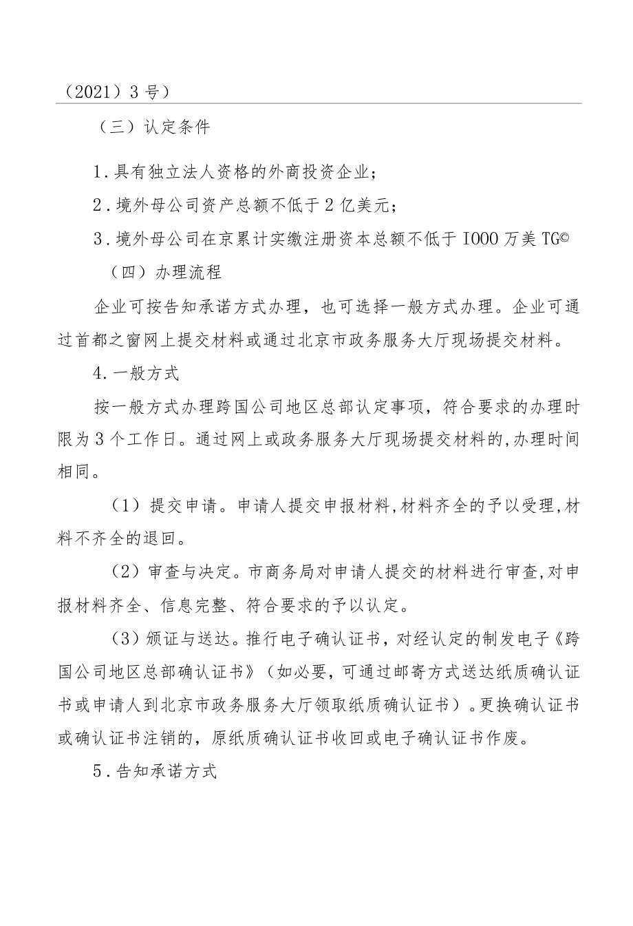 跨国公司地区总部认定告知承诺书模板.docx_第2页