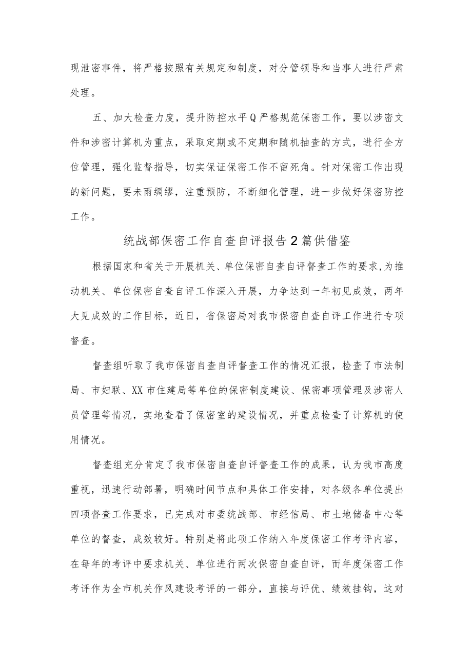 统战部保密工作自查自评报告2篇供借鉴.docx_第2页