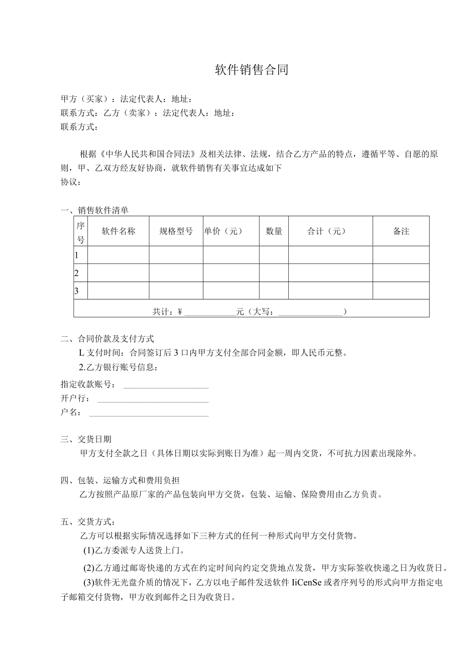 软件销售合同.docx_第1页