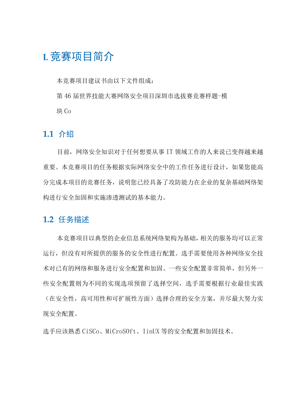 网络安全项目深圳市选拔赛竞赛样题模块C终.docx_第3页