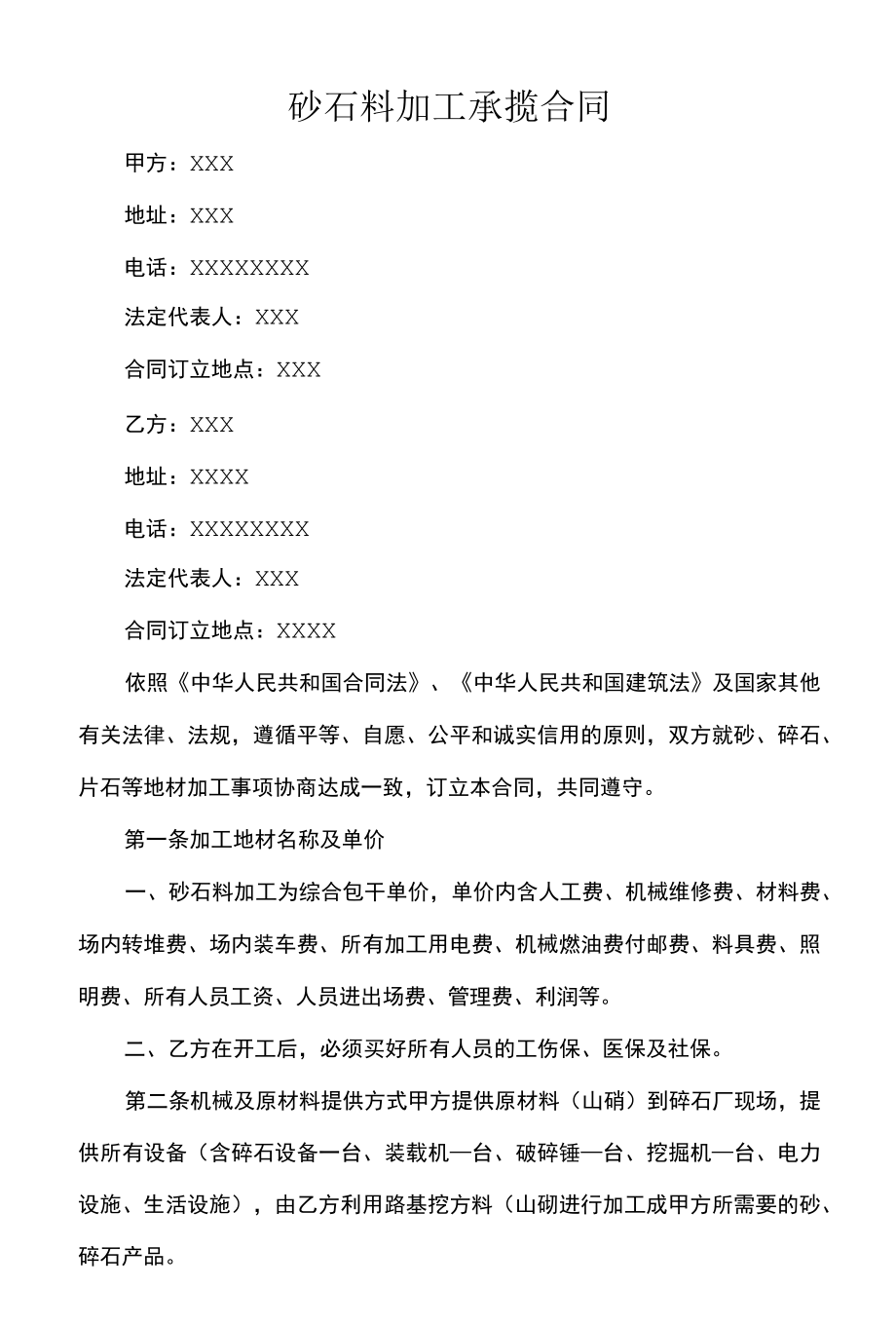 砂石料加工承揽合同.docx_第1页