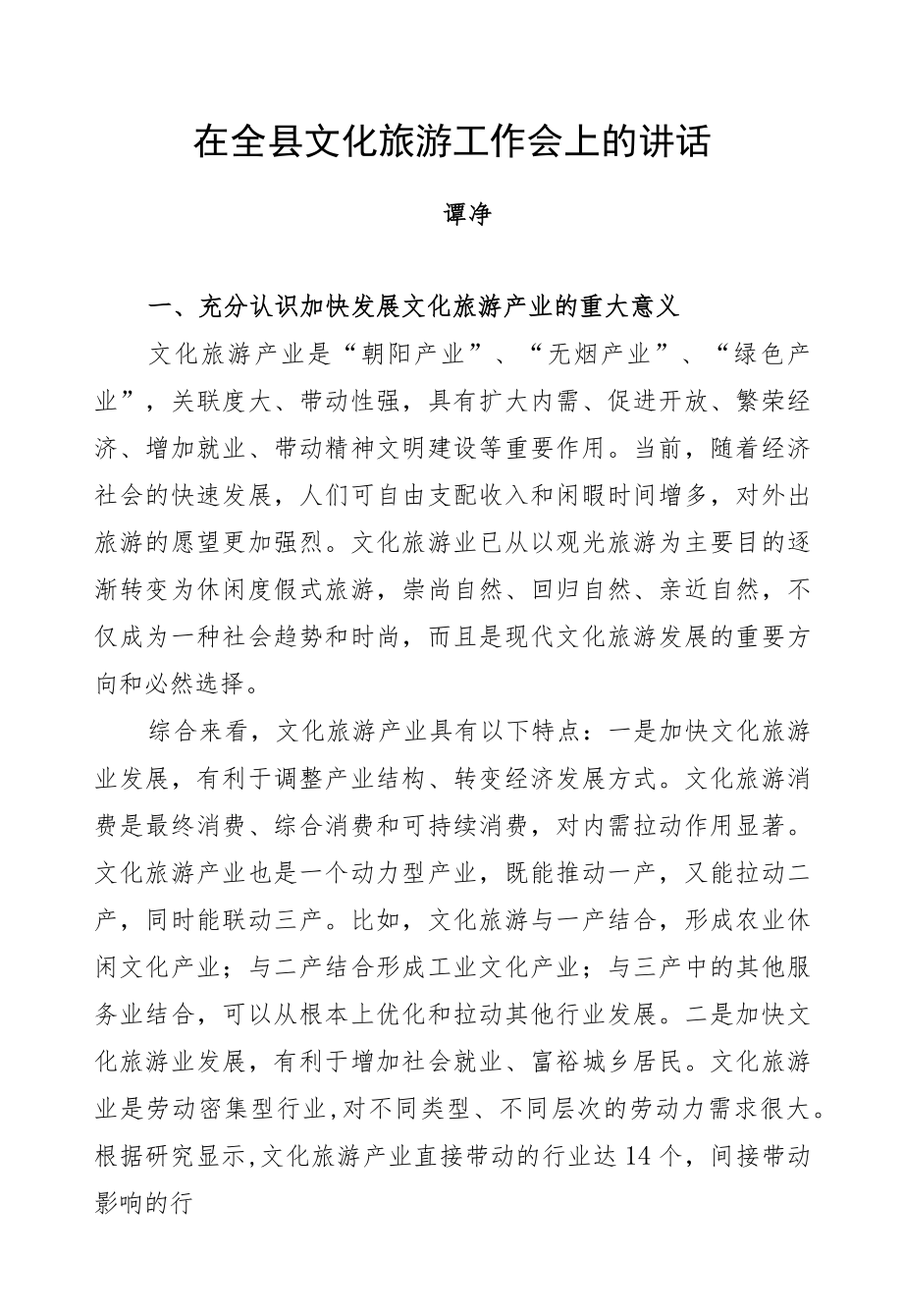 谭诤：在全县文化旅游工作会上的讲话.docx_第1页