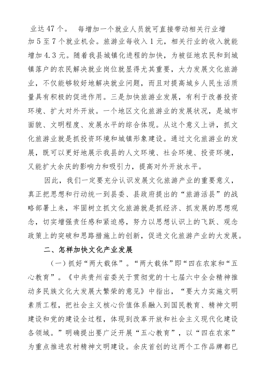 谭诤：在全县文化旅游工作会上的讲话.docx_第2页