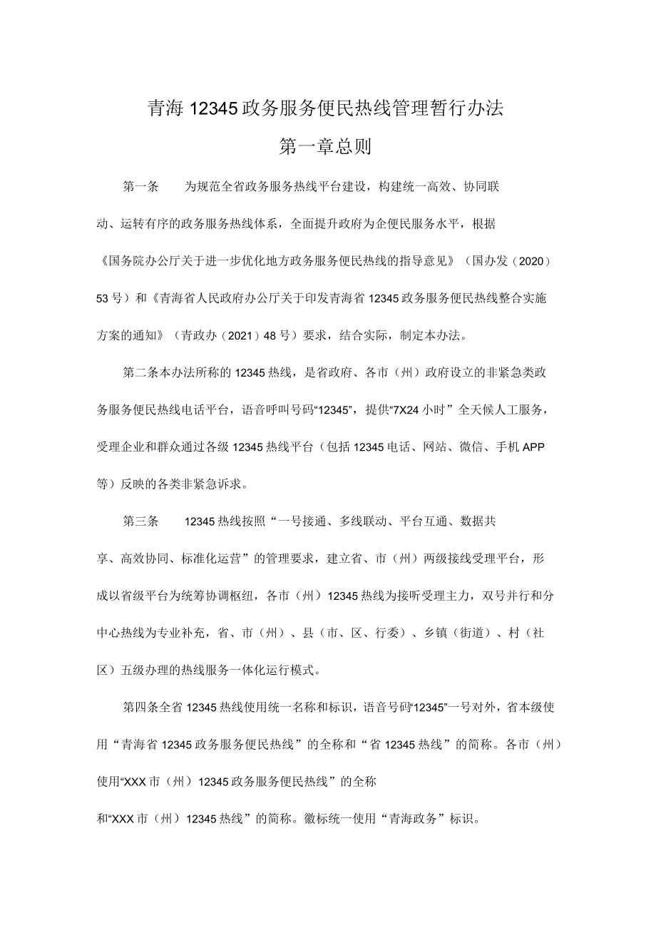 青海12345政务服务便民热线管理暂行办法.docx_第1页