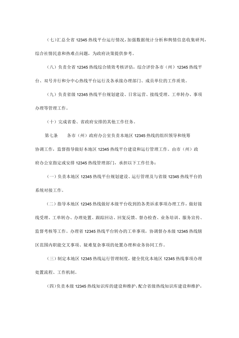 青海12345政务服务便民热线管理暂行办法.docx_第3页