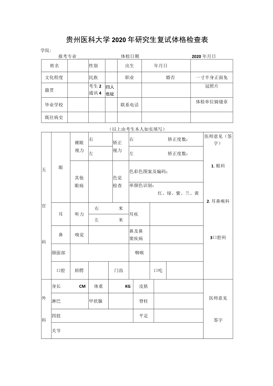 贵州医科大学2020年研究生复试体格检查表.docx_第1页