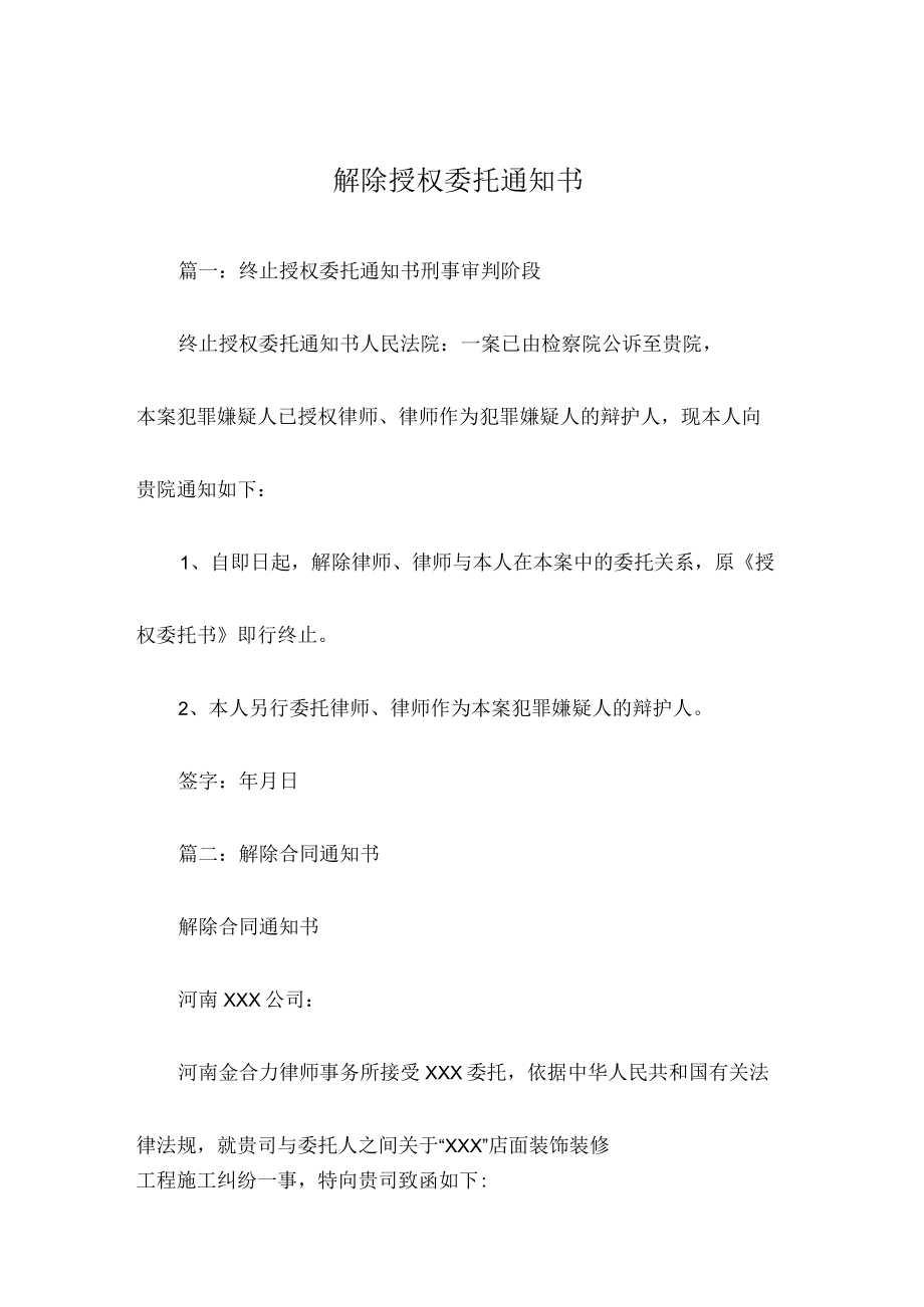 解除授权委托通知书.docx_第1页