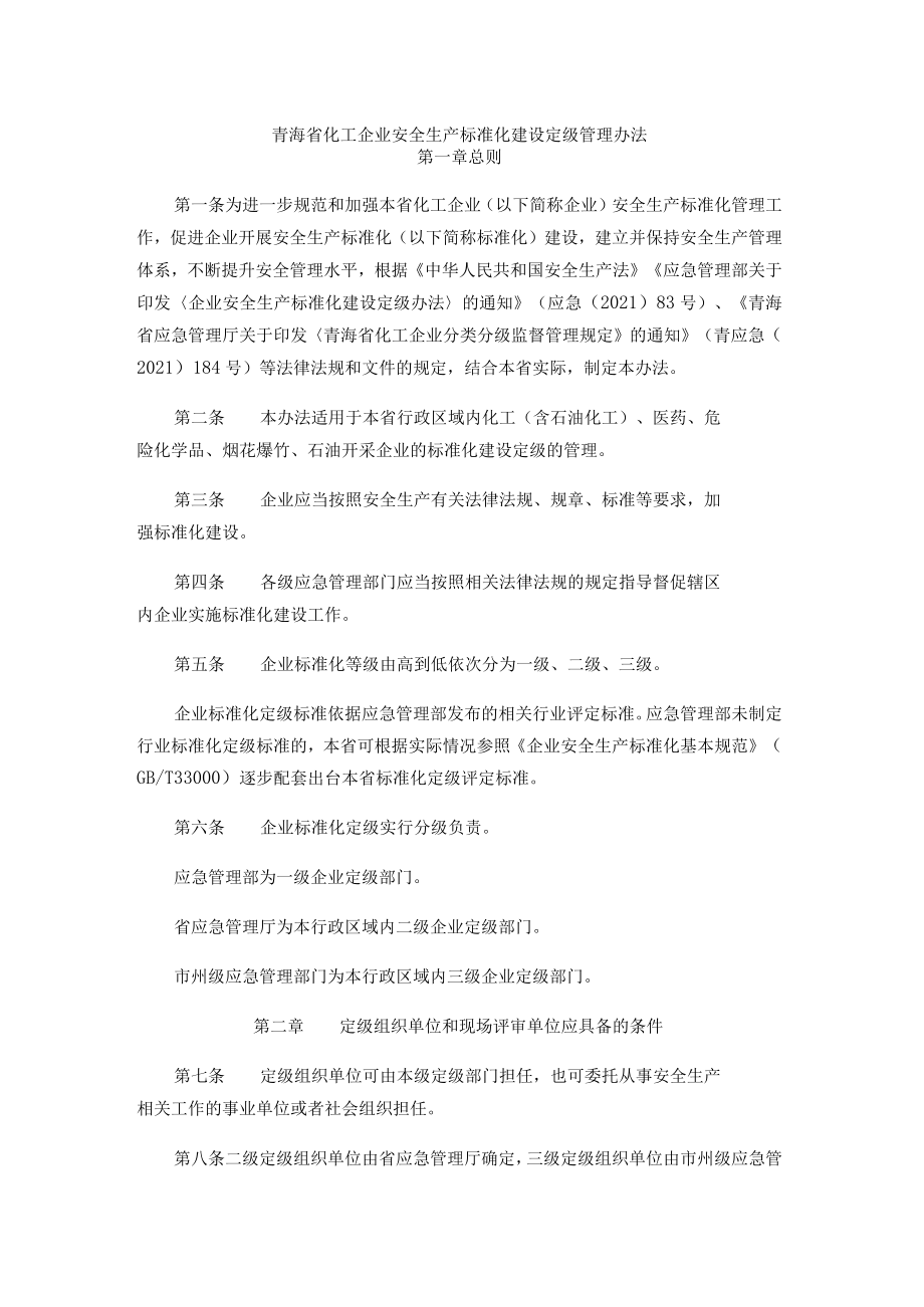 青海省化工企业安全生产标准化建设定级管理办法.docx_第1页