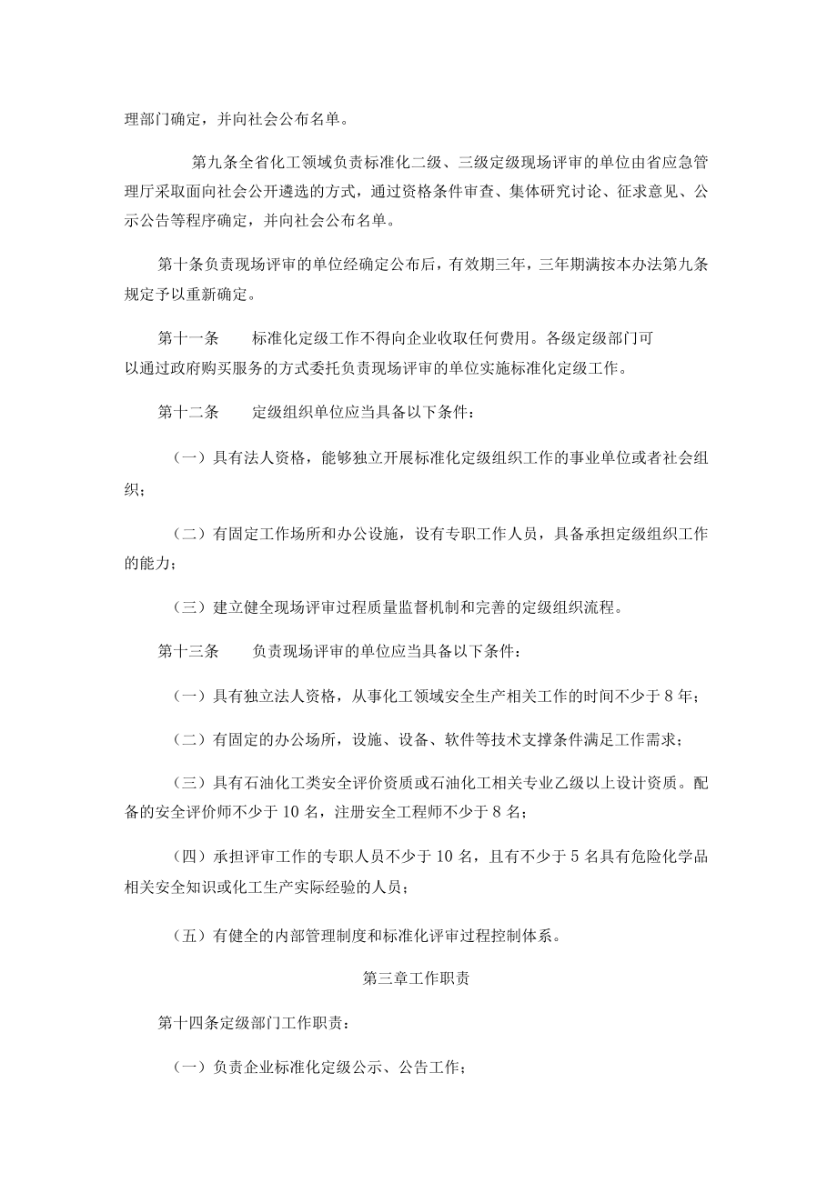 青海省化工企业安全生产标准化建设定级管理办法.docx_第2页