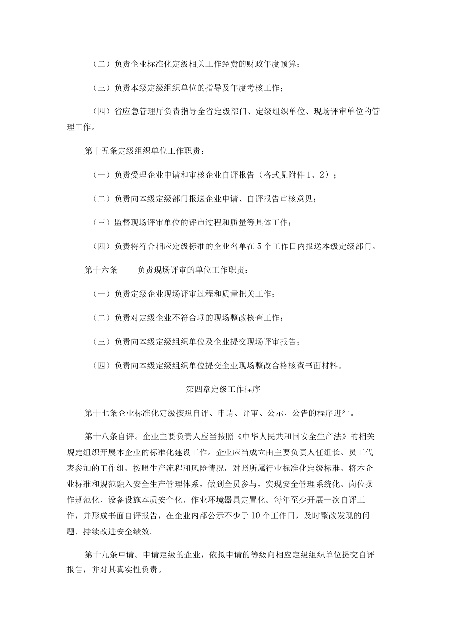 青海省化工企业安全生产标准化建设定级管理办法.docx_第3页