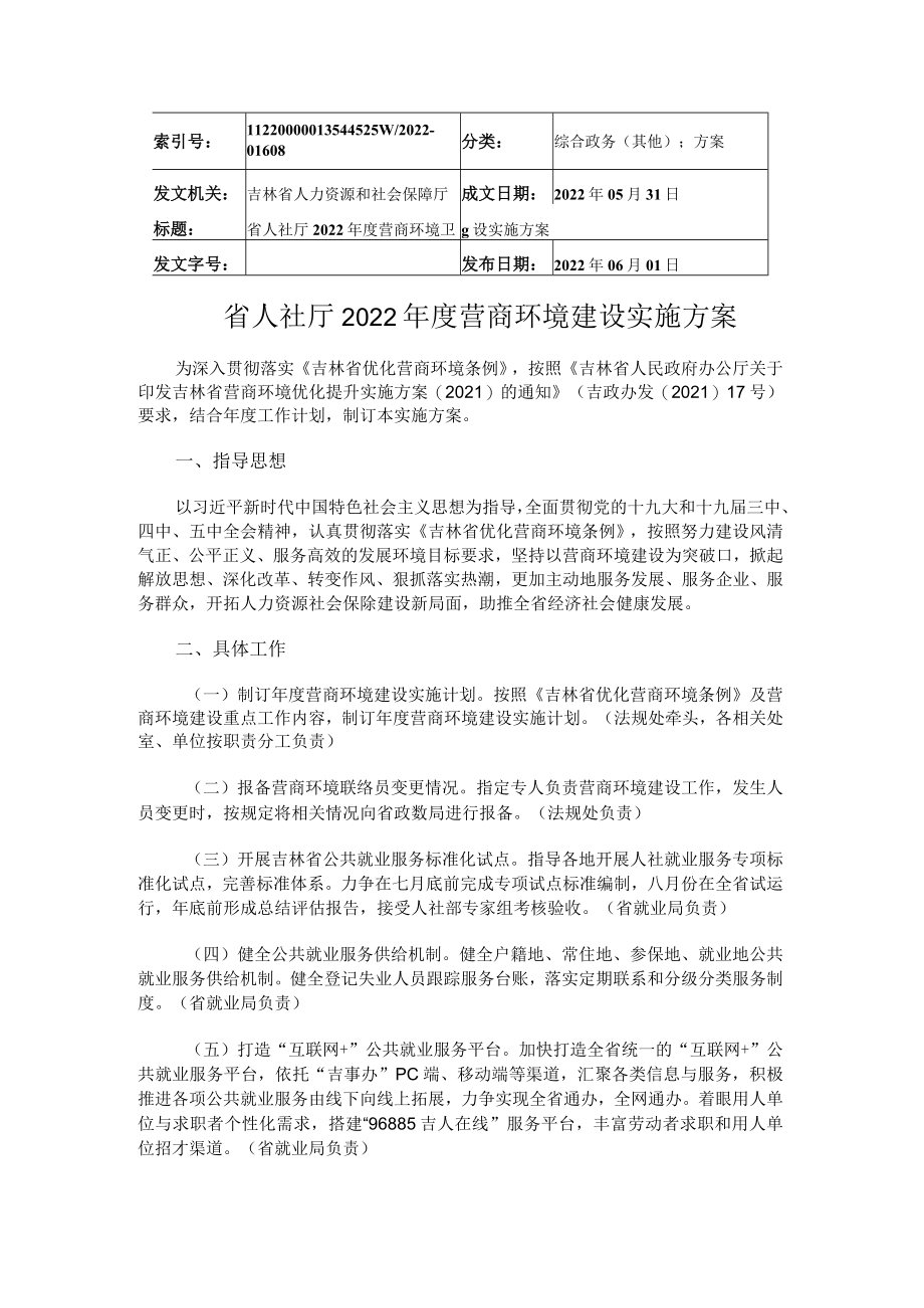 省人社厅2022年度营商环境建设实施方案.docx_第1页