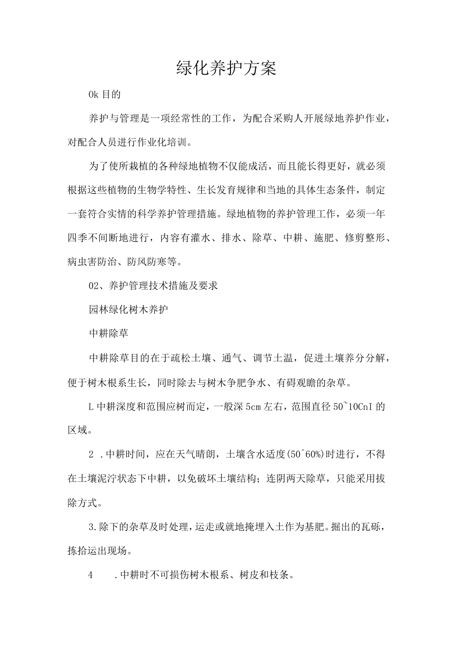 绿化养护方案.docx_第1页