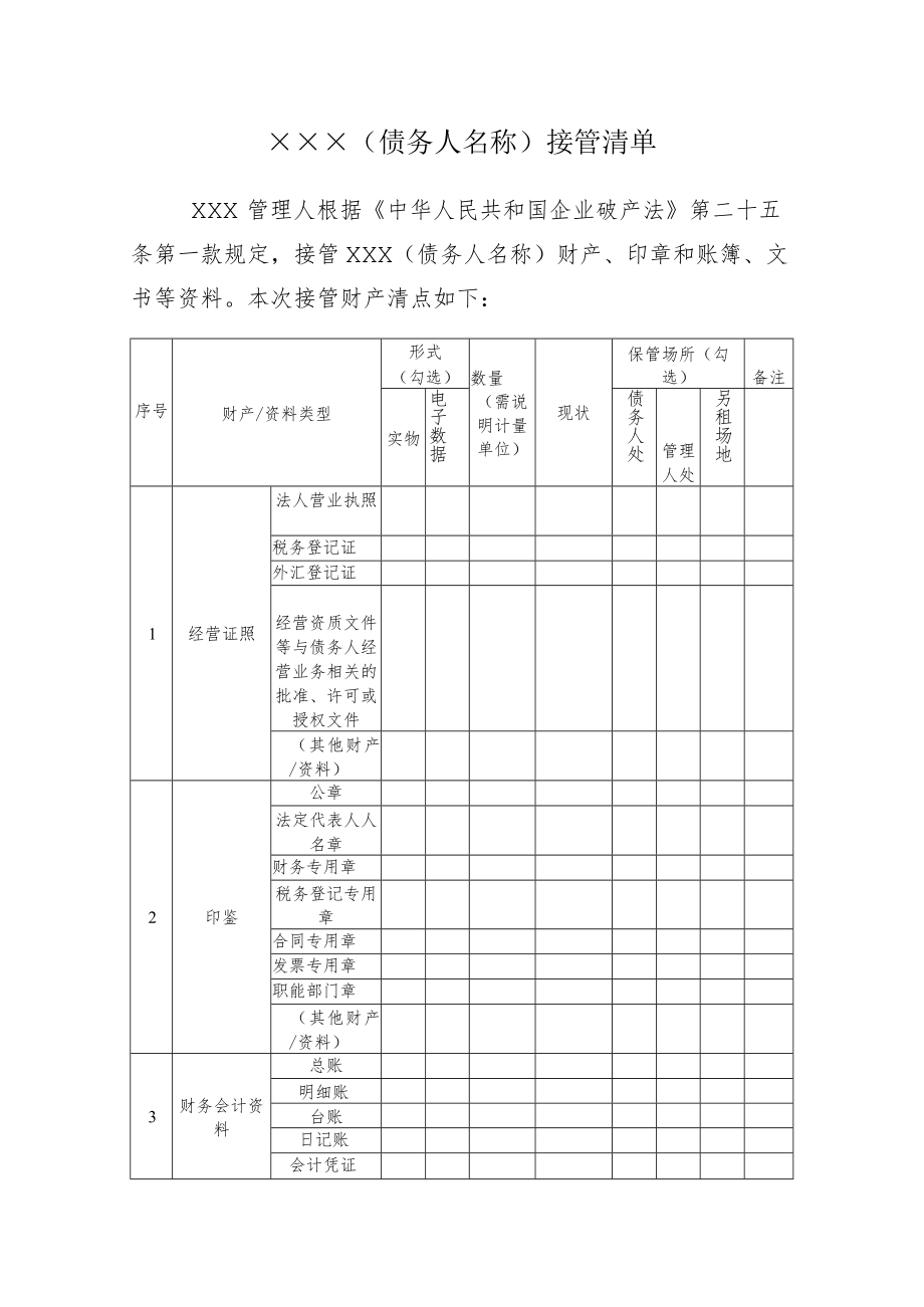 附件：债务人接管清单（参考样式）.docx_第1页