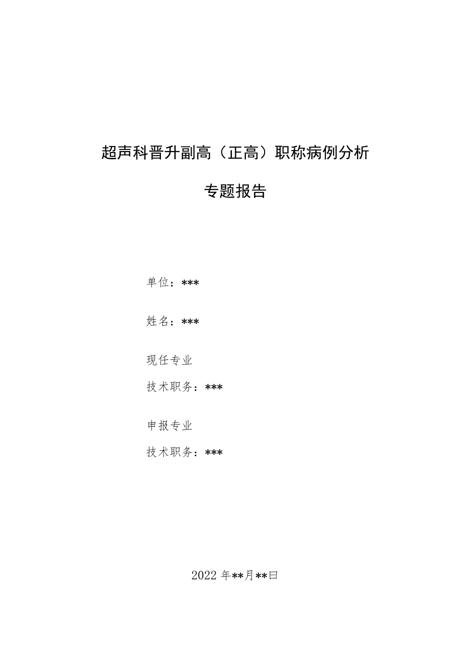 超声科晋升副主任医师高级职称专题报告病例分析三篇汇编.docx_第1页