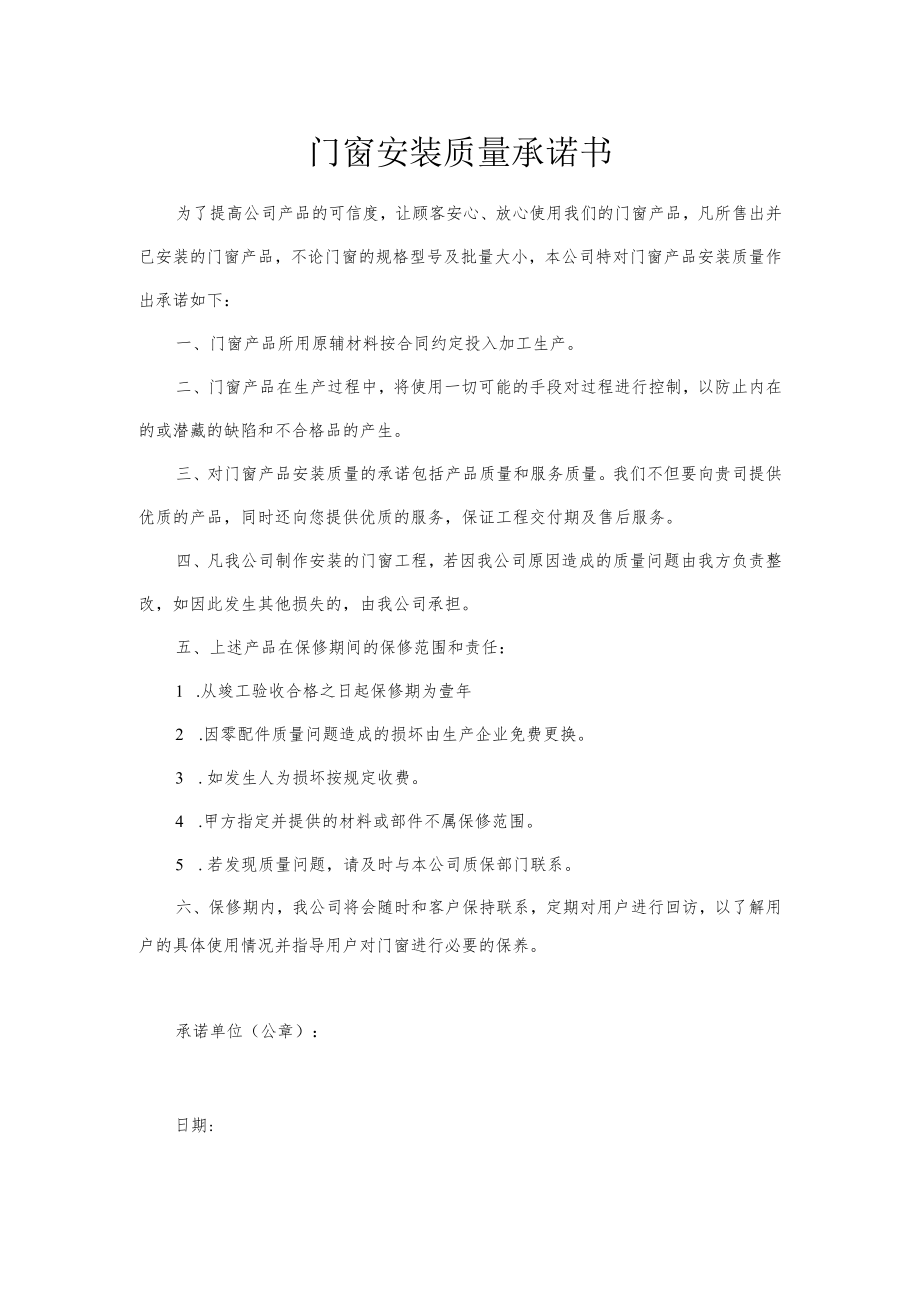 门窗安装质量承诺书.docx_第1页