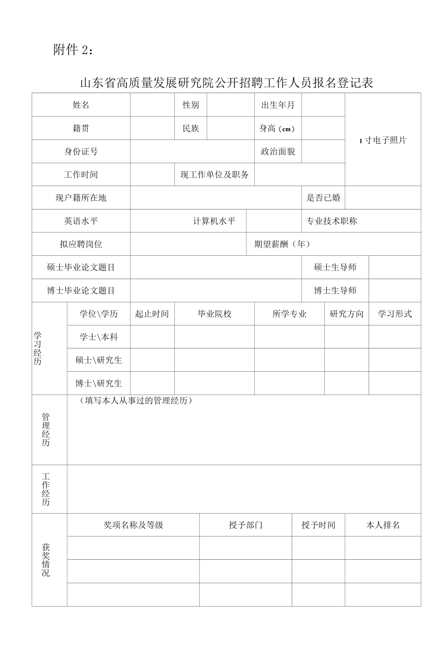 附件2：山东省高质量发展研究院公开招聘工作人员报名登记表.docx_第1页