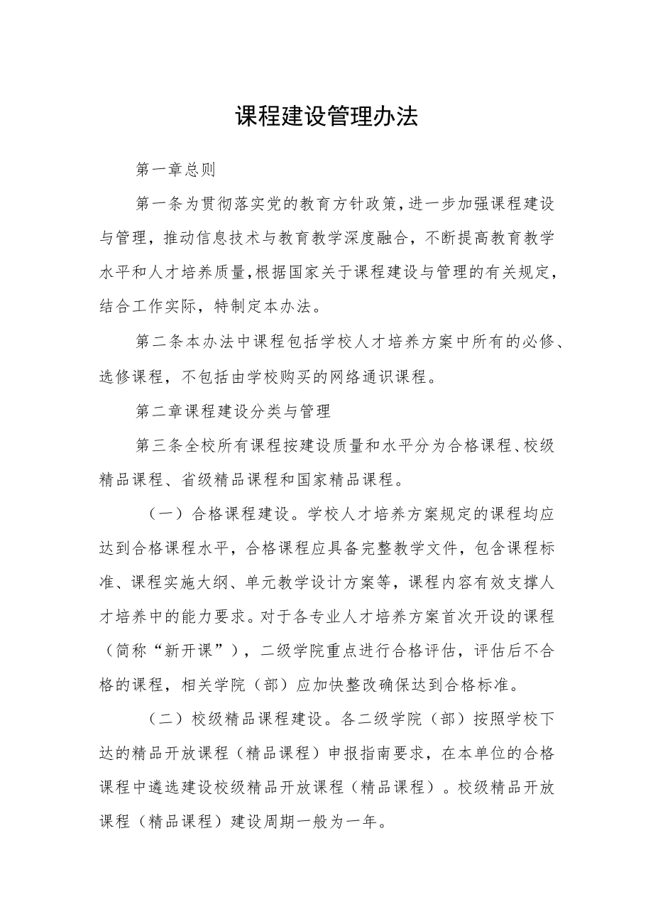 课程建设管理办法.docx_第1页