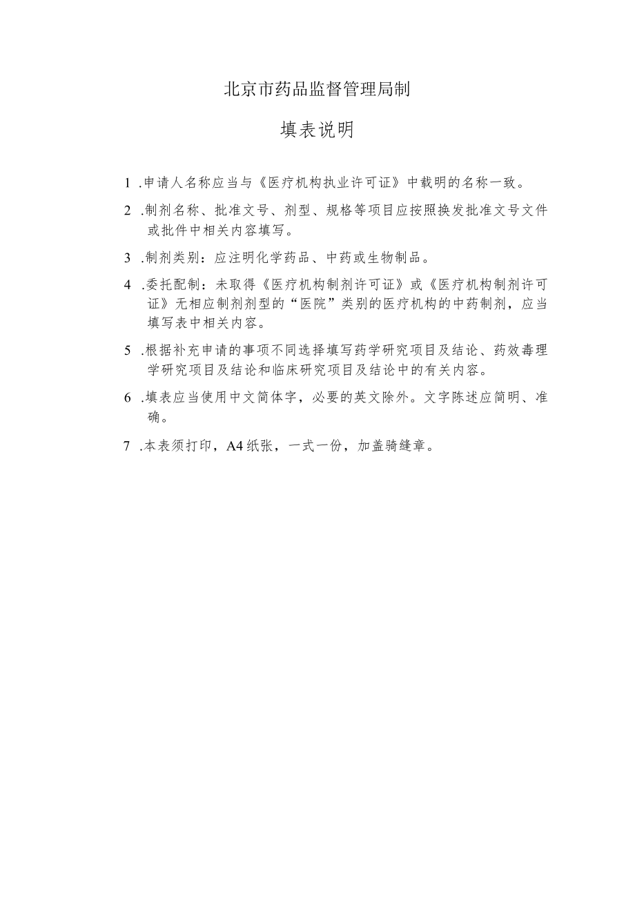 附件：北京市医疗机构制剂变更配制单位名称许可申请表（2020版）.docx_第2页