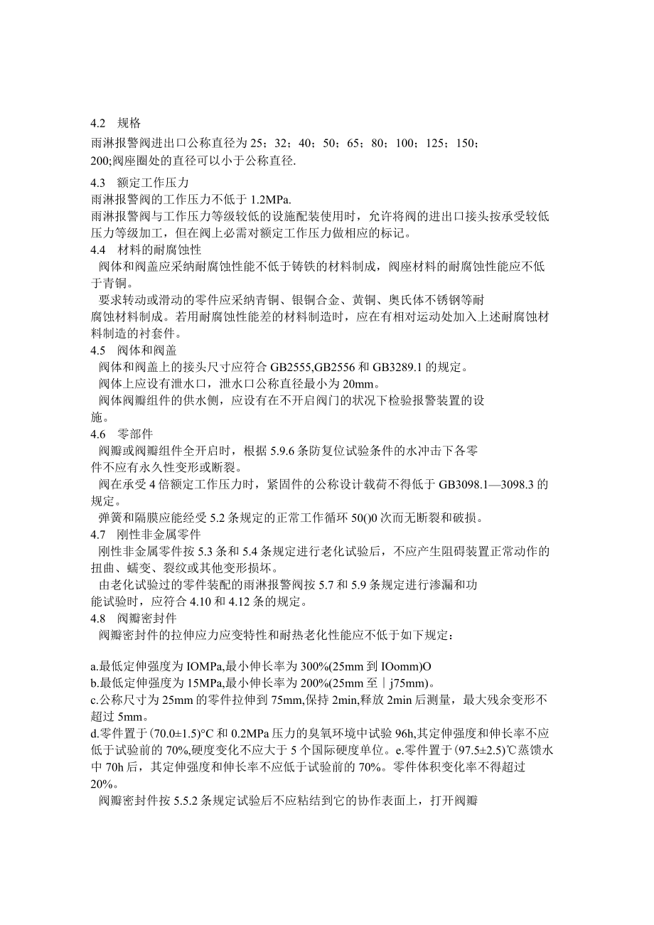 雨淋报警阀的性能要求和试验方法.docx_第2页