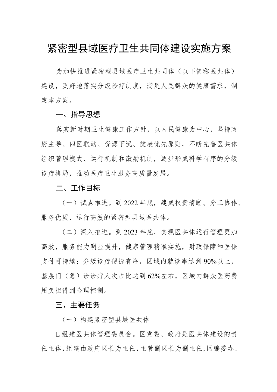 紧密型县域医疗卫生共同体建设实施方案.docx_第1页