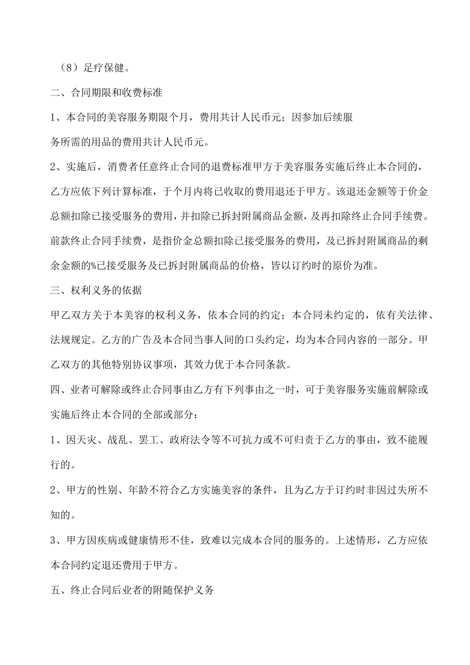 美容服务合同(推荐范本).docx_第2页