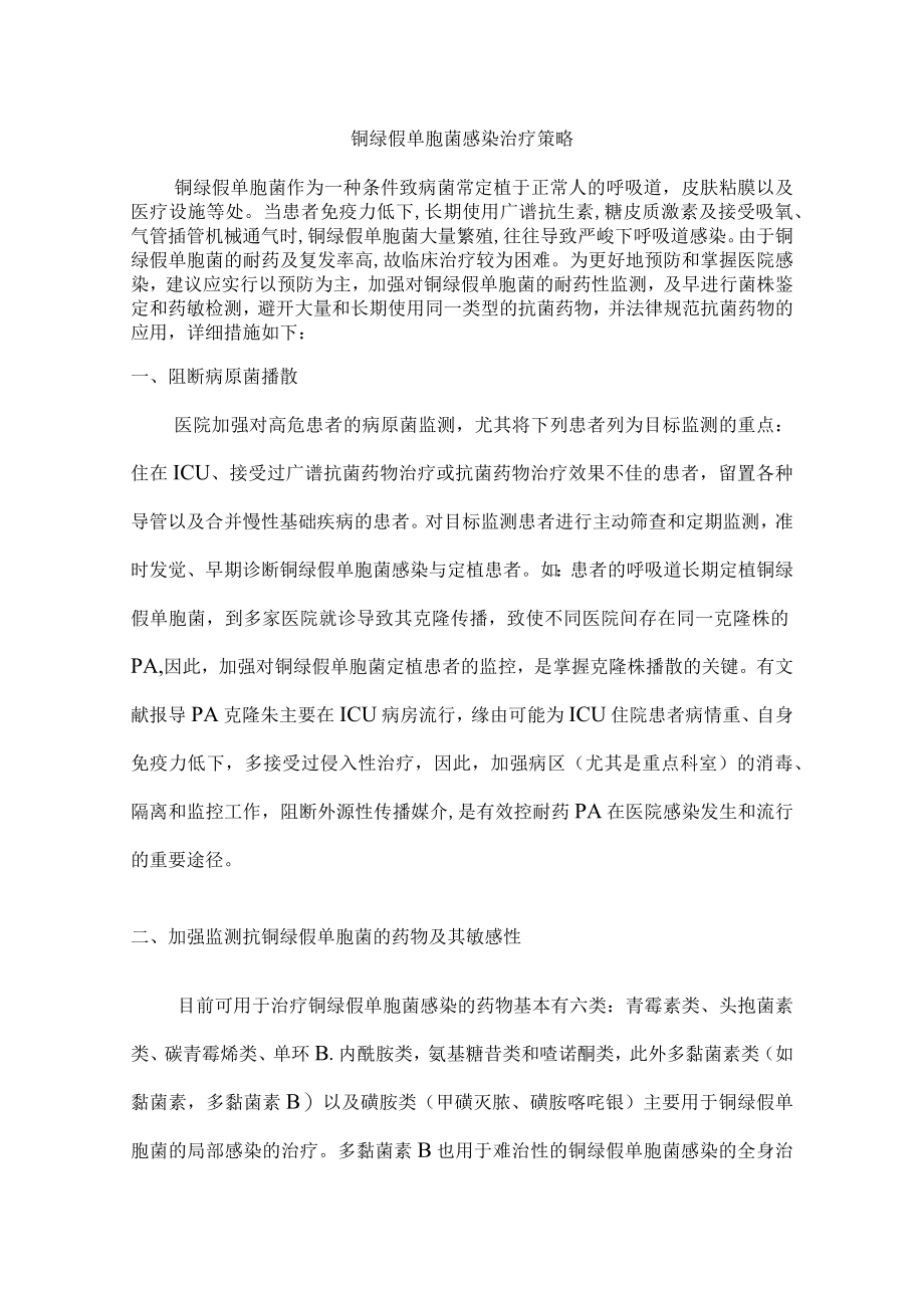 铜绿假单胞菌治疗策略.docx_第1页