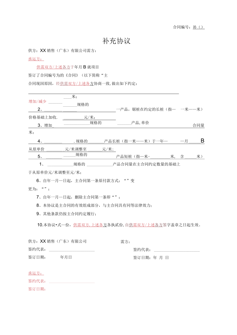 补充协议（汇总）.docx_第1页