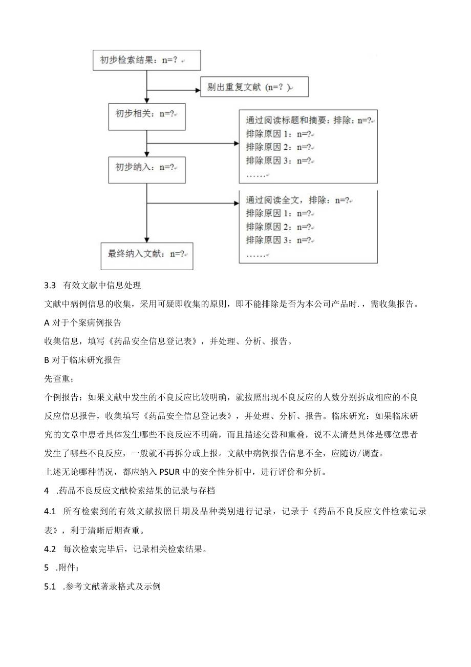 药品不良反应文献检索和利用标准操作规程.docx_第3页