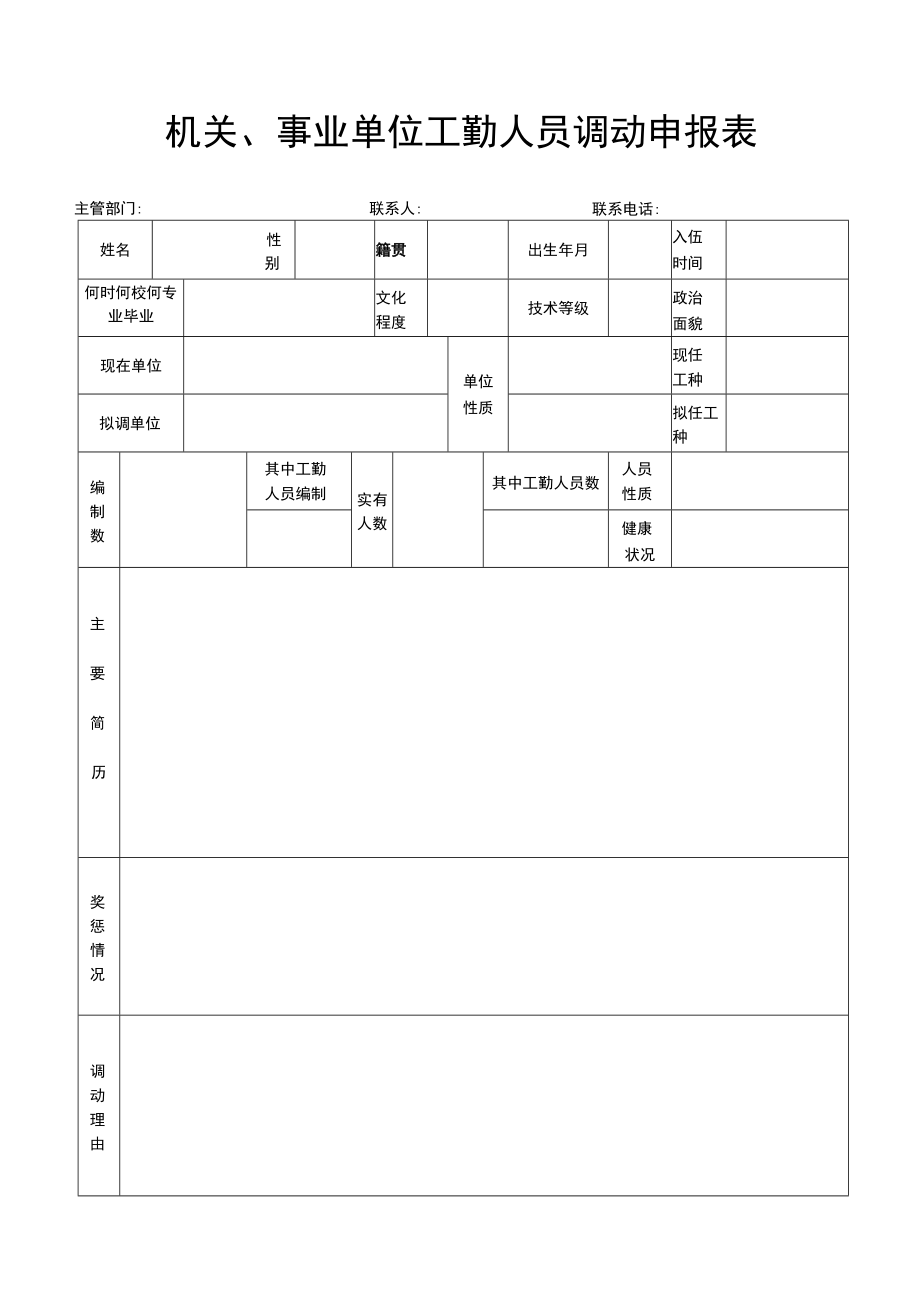 调动申报表.docx_第1页