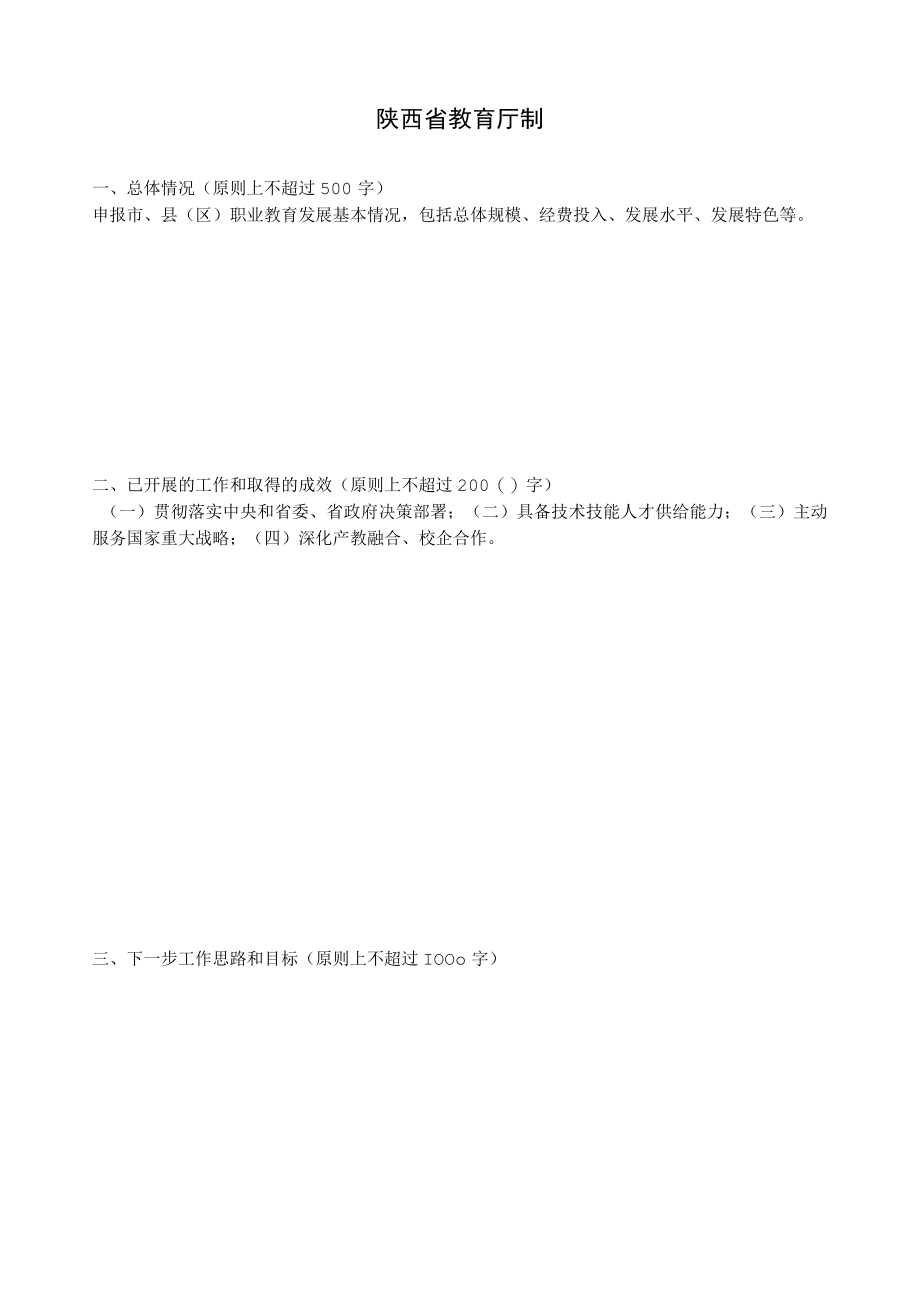 陕西省职业教育改革发展成效明显的市、县（区）申报表.docx_第2页