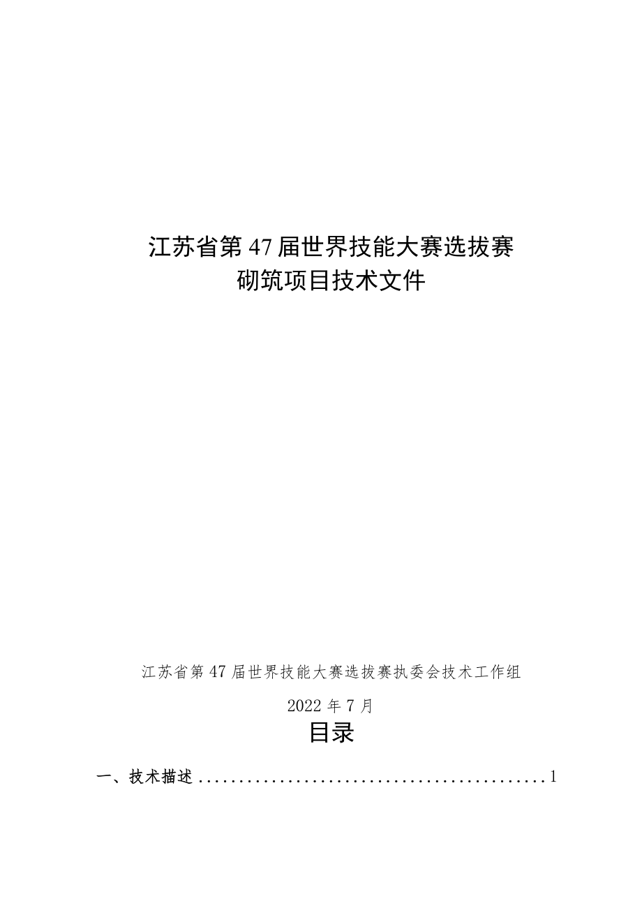 第47届世界技能大赛江苏省选拔赛技术文件(砌筑项目).docx_第1页