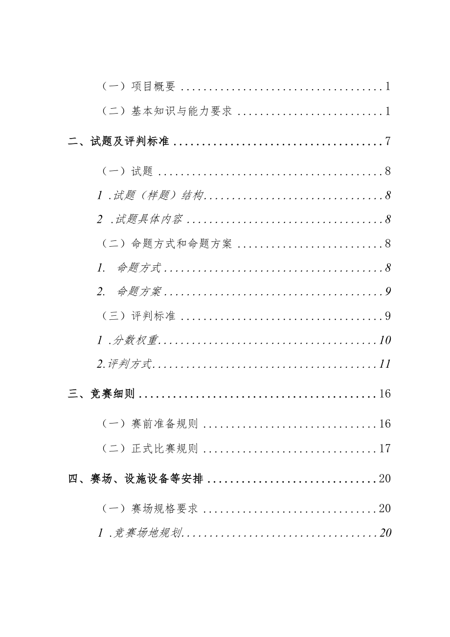 第47届世界技能大赛江苏省选拔赛技术文件(砌筑项目).docx_第2页