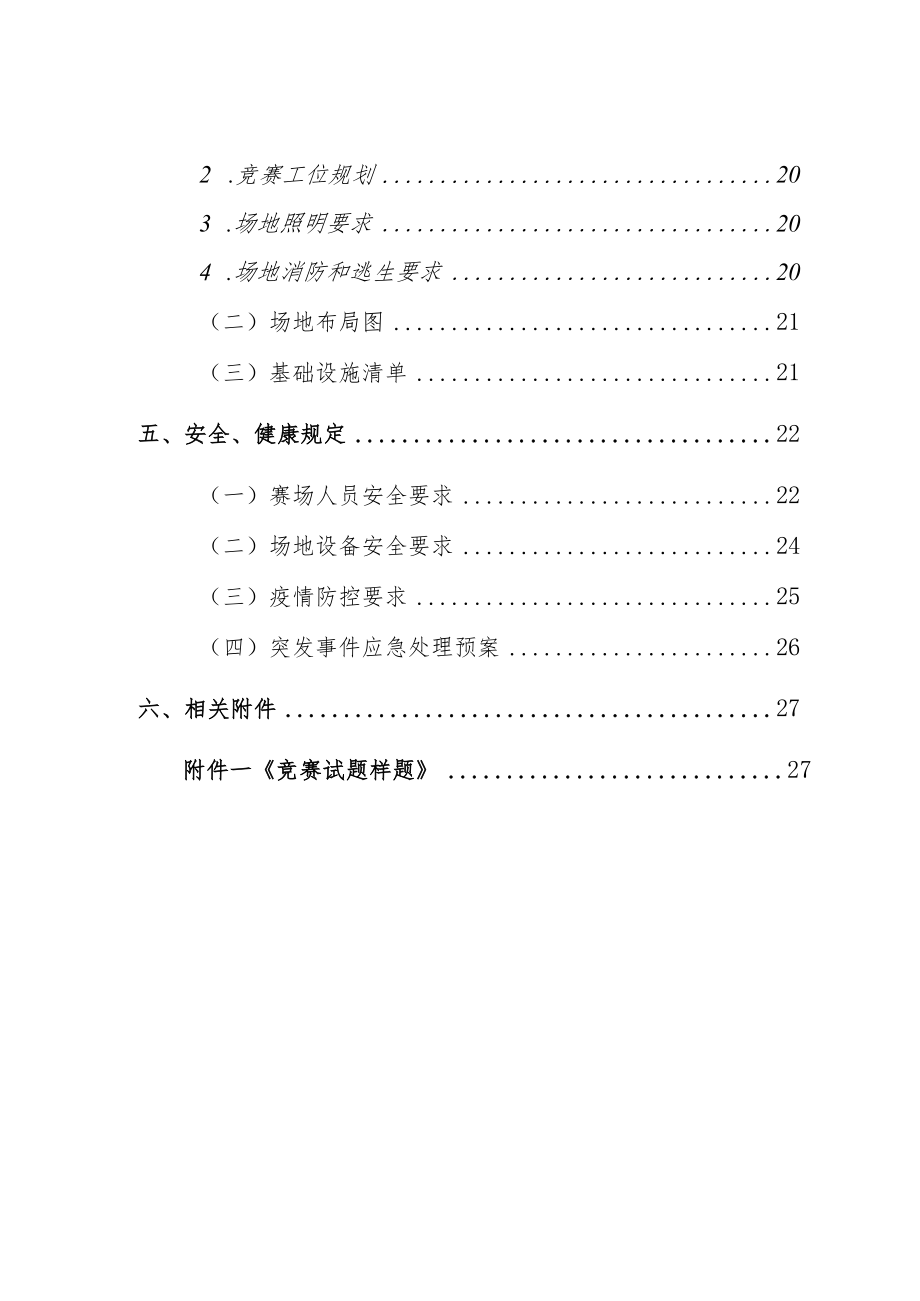 第47届世界技能大赛江苏省选拔赛技术文件(砌筑项目).docx_第3页