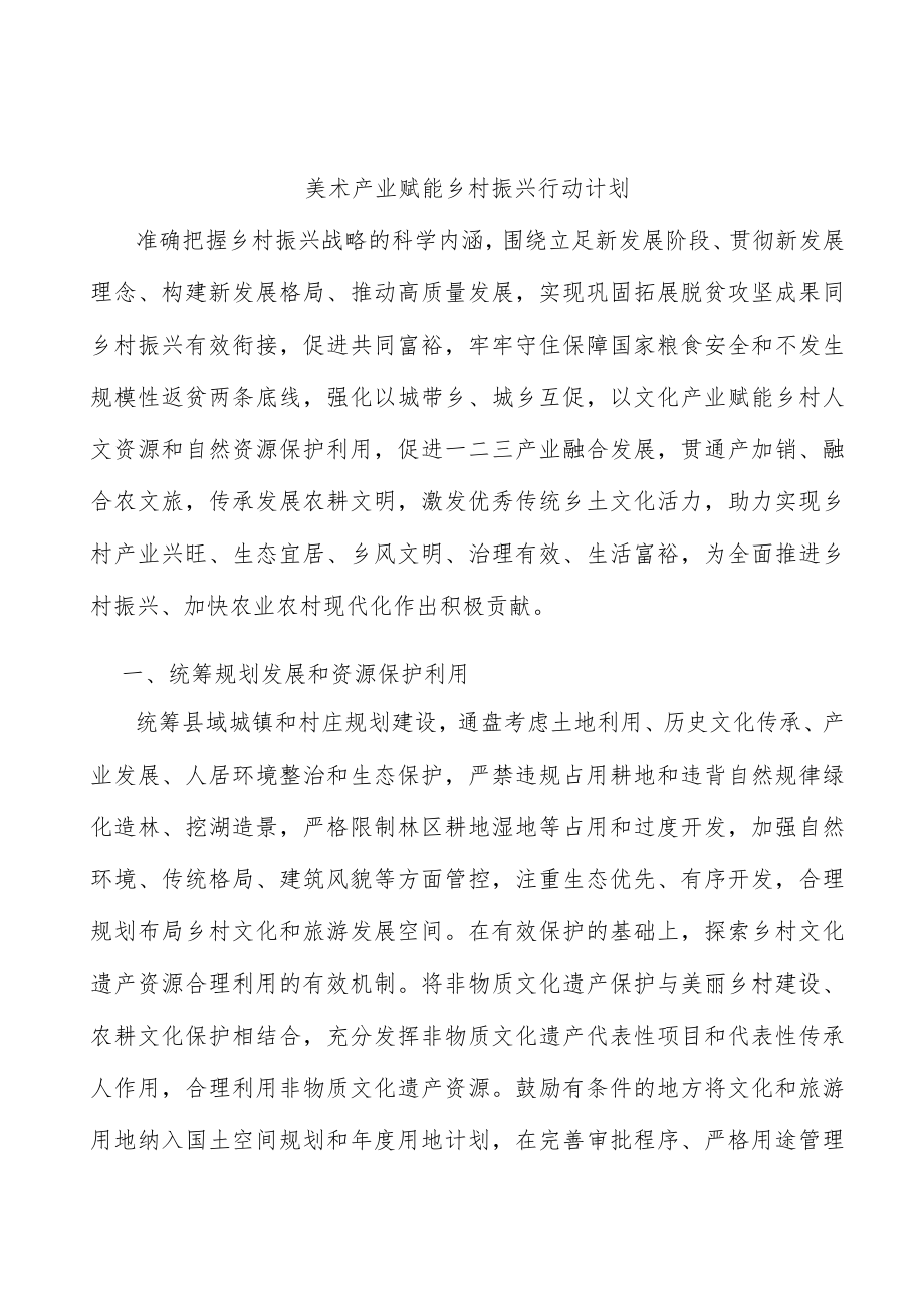 美术产业赋能乡村振兴行动计划.docx_第1页