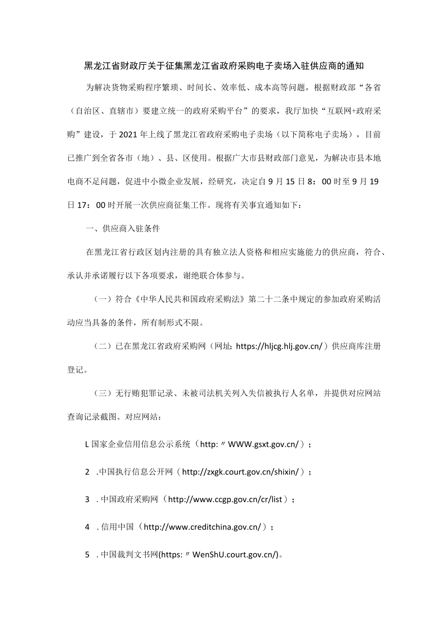 黑龙江省财政厅关于征集黑龙江省政府采购电子卖场入驻供应商的通知.docx_第1页