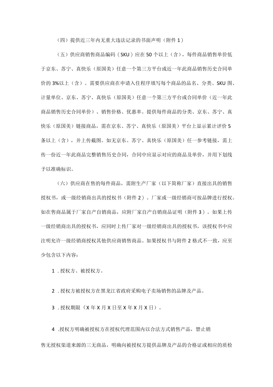 黑龙江省财政厅关于征集黑龙江省政府采购电子卖场入驻供应商的通知.docx_第2页