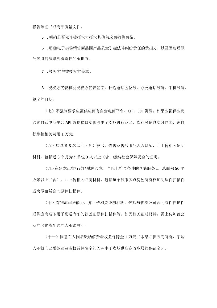 黑龙江省财政厅关于征集黑龙江省政府采购电子卖场入驻供应商的通知.docx_第3页