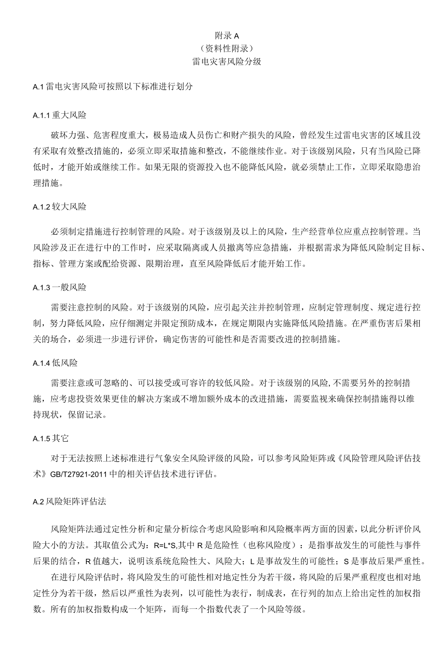 雷电灾害风险分级、风险点清单、防御隐患排查治理台账.docx_第1页