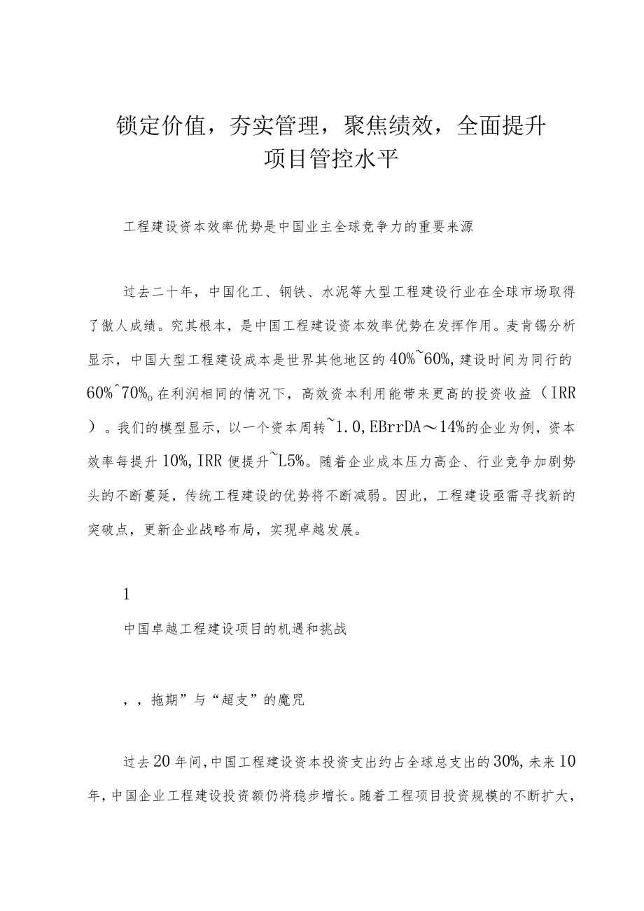 锁定价值夯实管理聚焦绩效全面提升项目管控水平.docx_第1页