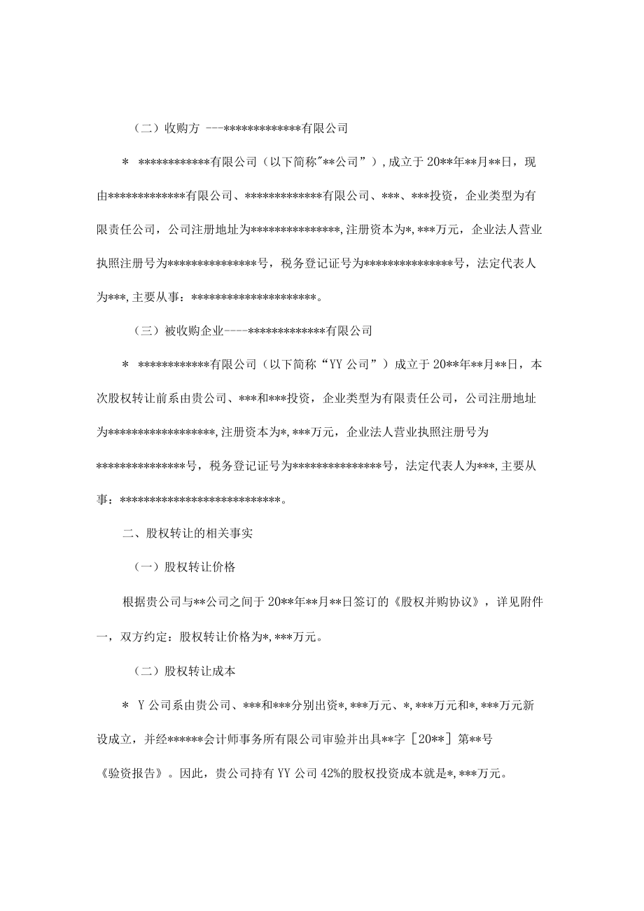 附件：股权转让价是否公允的税务审核报告.docx_第3页