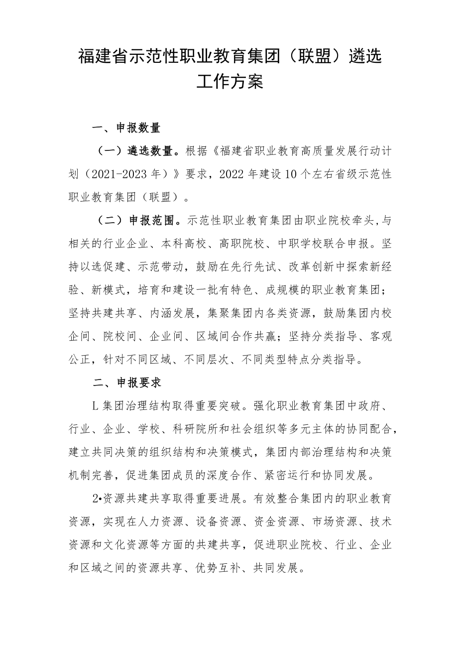 福建省示范性职业教育集团（联盟）遴选工作方案-全文及附表.docx_第1页