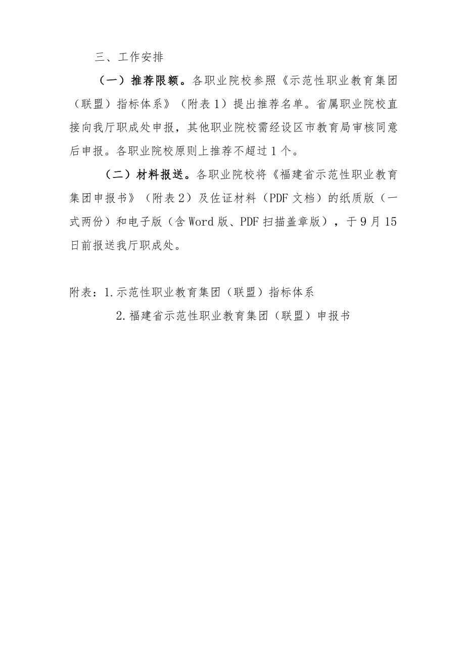 福建省示范性职业教育集团（联盟）遴选工作方案-全文及附表.docx_第3页