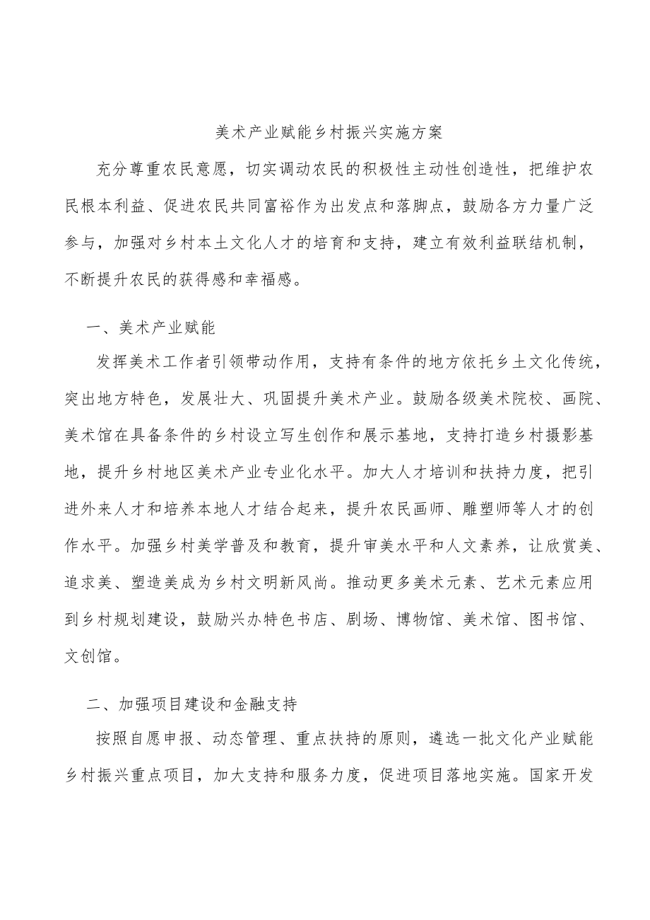 美术产业赋能乡村振兴实施方案.docx_第1页