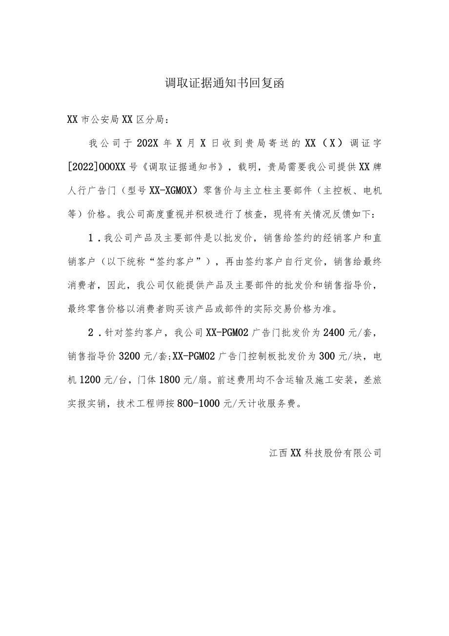 调取证据通知书回复函.docx_第1页