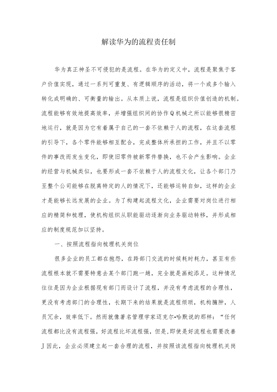 解读华为的流程责任制.docx_第1页