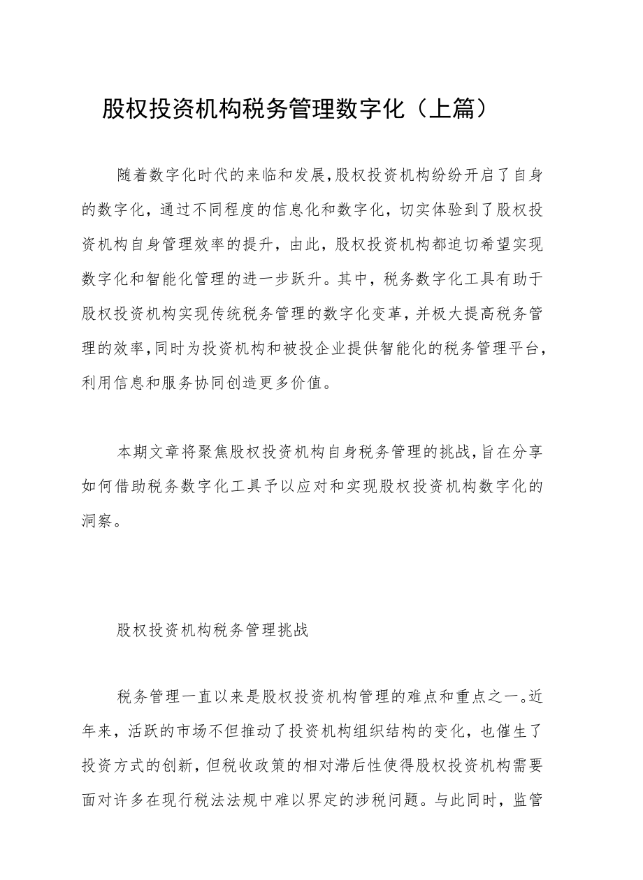 股权投资机构税务管理数字化（上篇）.docx_第1页