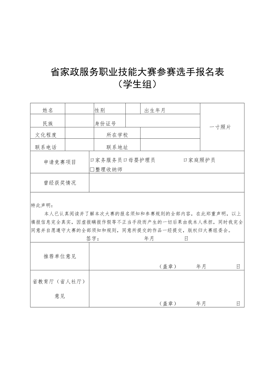 省家政服务职业技能大赛参赛选手报名表.docx_第3页