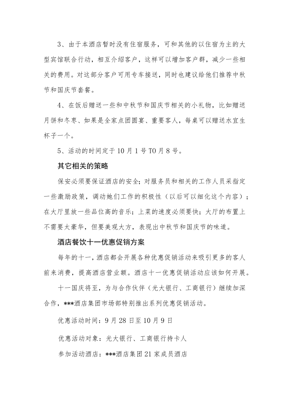 酒店国庆节营销活动方案汇编3篇.docx_第2页